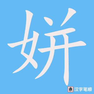 姘的笔顺_汉字姘的笔顺笔画 - 笔顺查询 - 范文站