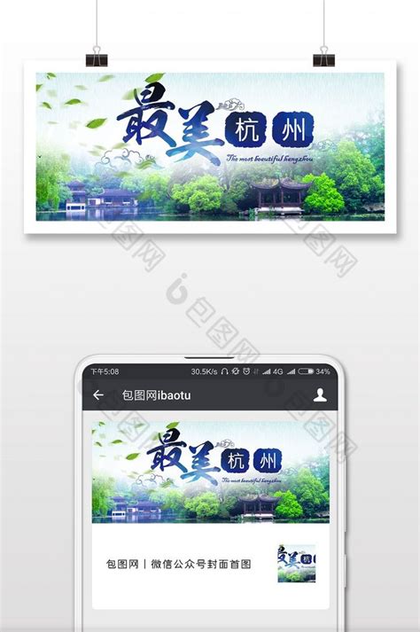 杭州旅游微信公众号首图-包图网
