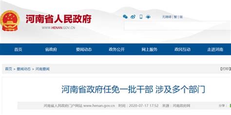最新！河南省政府任免一批干部 涉及多个部门_手机新浪网