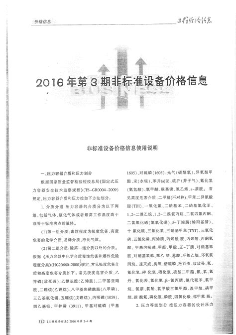2016年中国石化第3,4期非标设备价格信息_word文档在线阅读与下载_文档网