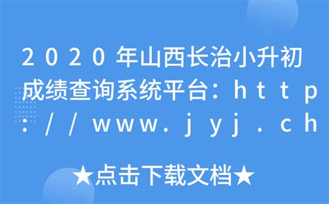 2020年山西长治小升初成绩查询系统平台：http://www.jyj.changzhi.gov.cn/