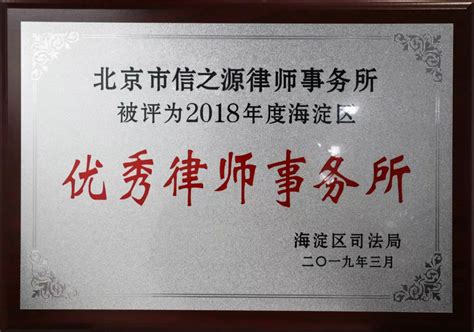 北京市汇融律师事务所荣获“海淀区优秀律师事务所”称号-企业官网