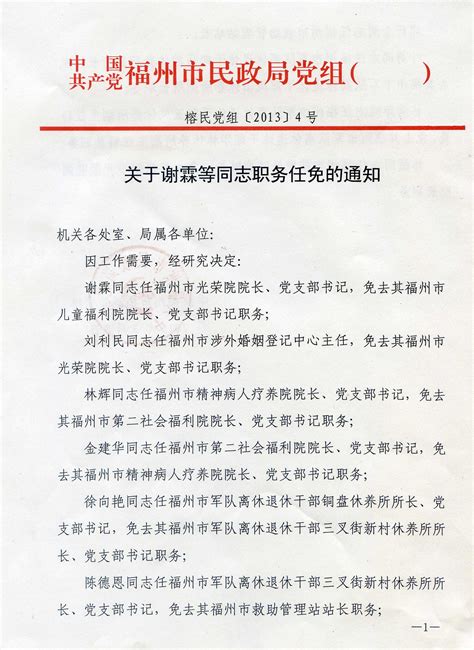 关于谢霖等同志职务任免的通知_人事信息_福州市民政局