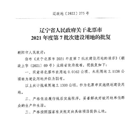 辽宁省人民政府关于北票市2021年度第7批次建设用地的批复-征地申报批准相关材料-中国·北票