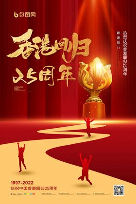 香港回归祖国25周年海报图片_香港回归祖国25周年海报设计素材_红动中国