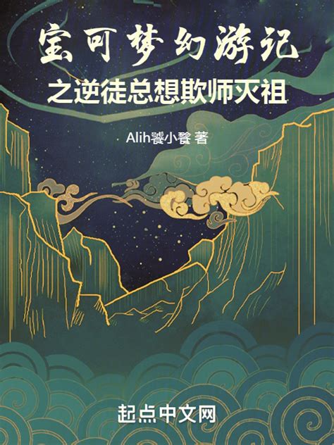 《宝可梦幻游记之逆徒总想欺师灭祖》小说在线阅读-起点中文网