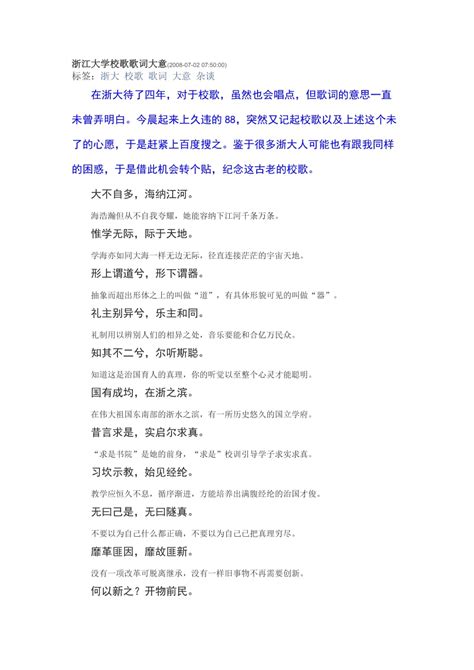 中国最难懂的校歌——浙江大学校歌全解读 - 豆丁网