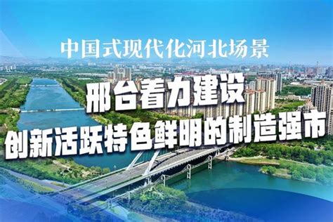 海报•中国式现代化河北场景丨邢台着力建设创新活跃特色鲜明的制造强市