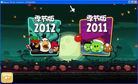 愤怒的小鸟：季节中文版-愤怒的小鸟：季节中文版游戏下载-游仙网
