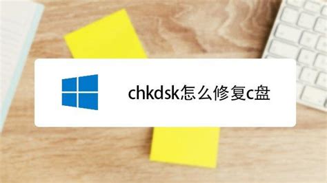 chkdsk磁盘修复工具下载-chkdsk磁盘修复工具中文版下载-PC下载网