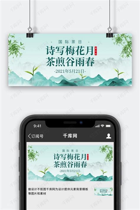 国际茶日茶叶竹子山水绿色中国风公众号首图海报模板下载-千库网