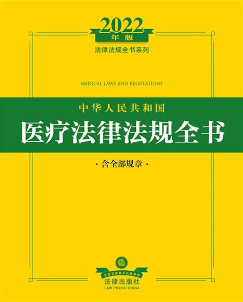 中华人民共和国医疗法律法规全书：含全部规章