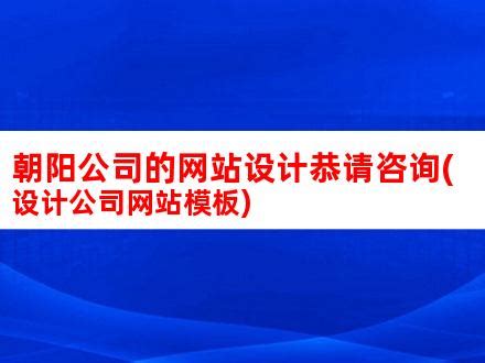 朝阳公司的网站设计恭请咨询(设计公司网站模板)_V优客