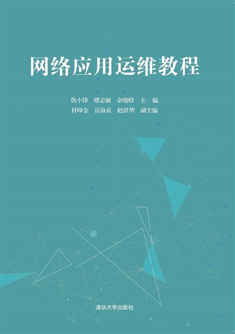 清华大学出版社-图书详情-《网络应用运维教程》