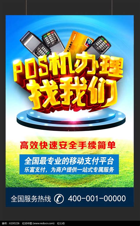 POS机宣海报图片下载_红动中国