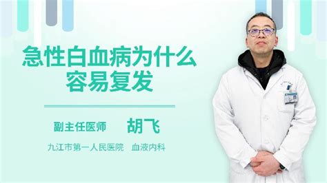 白血病完全缓解的标准-有来医生