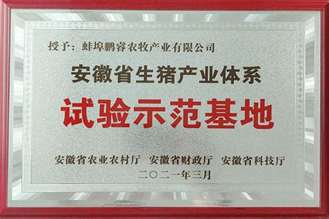 荣誉资质 - 蚌埠鹏睿农牧产业有限公司【官网】