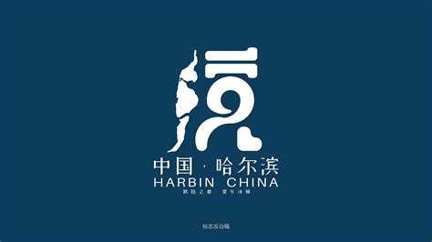 哈尔滨旅游logo设计图__公共标识标志_标志图标_设计图库_昵图网nipic.com