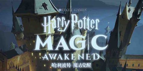 哈利波特魔法觉醒什么时候出 8月6日获得版号正式服介绍_哈利波特魔法觉醒_九游手机游戏
