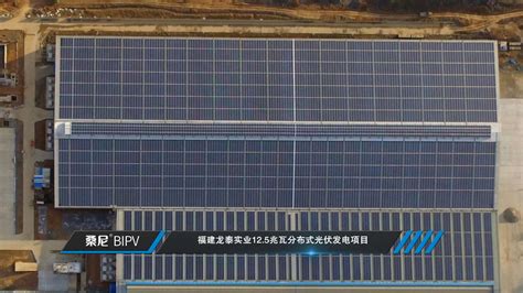 福建龙泰实业12.5MW分布式光伏发电项目（其中BIPV 11.34MW） - 桑尼BIPV