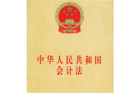 中华人民共和国会计法（2017修正）(中英文对照版) - 法总荟