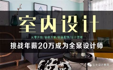 【云光课程】从零开始，挑战年薪20万成为全案设计师