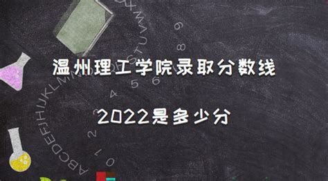 温州理工学院录取分数线2022是多少分（含2021年分数线及位次表）