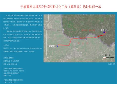 宁波鄞奉区域220千伏网架优化工程（鄞州段）选址批前公示
