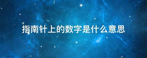 100种数字含义，你知道数字的神秘意义吗？ - 零八资讯网