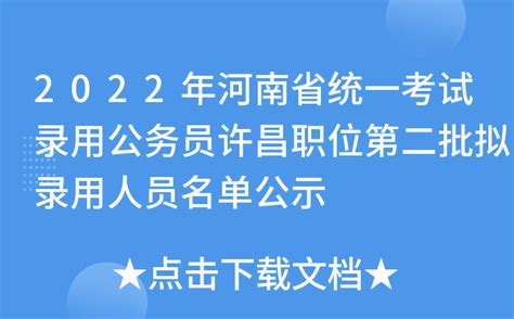 2022年河南省统一考试录用公务员许昌职位第二批拟录用人员名单公示