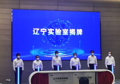 辽宁滨海实验室正式启动--中国科学院沈阳分院
