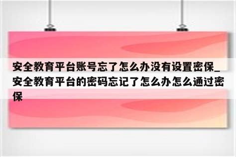 广东省学校安全教育平台 密码忘了怎么办?_好学网