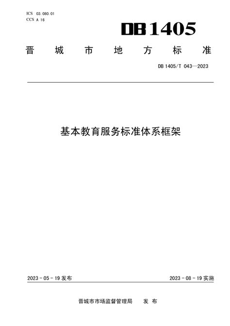 山西省晋城市《基本教育服务标准体系框架》DB1405/T 043-2023.pdf - 国土人