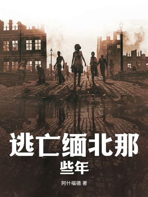 逃亡缅北那些年(阿什福德)最新章节全本在线阅读-纵横中文网官方正版