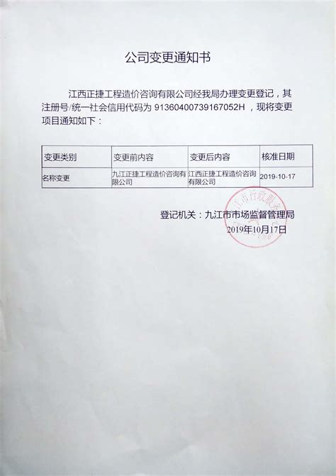 20191017江西正捷公司变更通知书（名称变更）九江市市场监督管理局