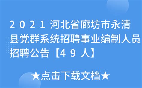 2021河北省廊坊市永清县党群系统招聘事业编制人员招聘公告【49人】