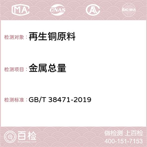 再生铜原料 GB/T 38471-2019 附录检测 - 百检网