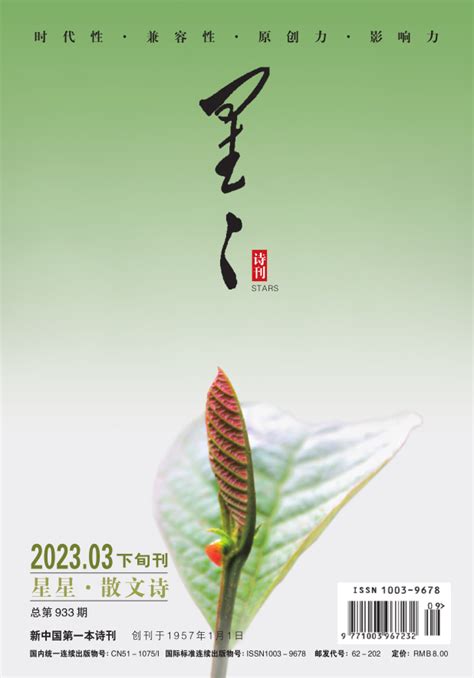 《星星·散文诗》2023年3期目录 - 星星诗刊 - 服务 - 四川作家网