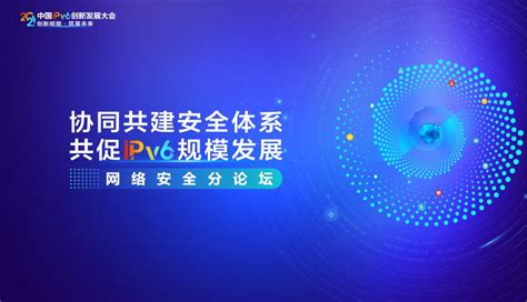 2021中国IPv6创新发展大会网络安全论坛成功举办-遵义医科大学计算机网络管理中心