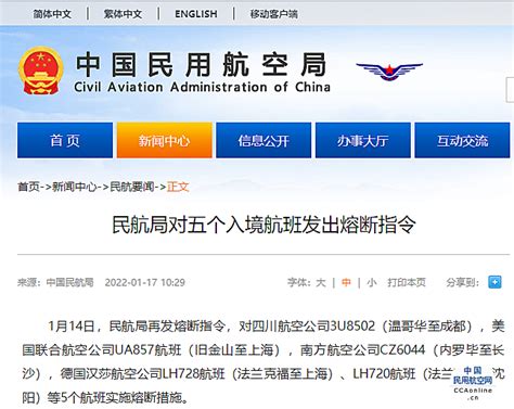民航局再对3家航空公司入境航班发熔断指令 - 中国民用航空网