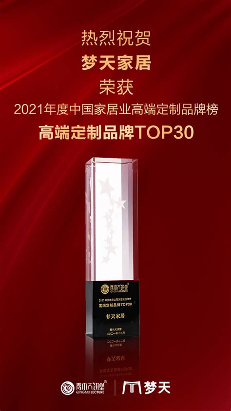 梦天家居荣获2021中国家居业高端定制品牌榜《高端定制品牌TOP30》-梦天木门