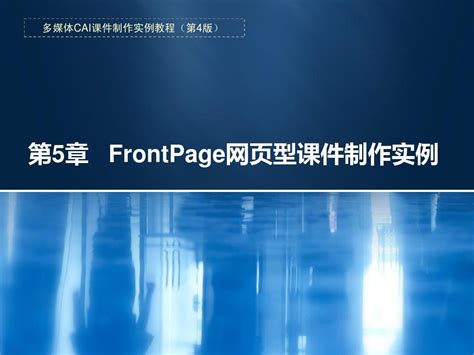 一步一步教你学会FrontPage网页制作 - 360文档中心