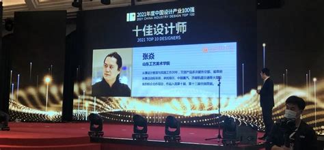 山东工艺美术学院教师张焱荣获2021年度中国设计产业“十佳设计师”称号-艺术设计