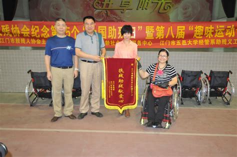 广东江门市举办庆祝第25次全国助残日活动暨第八届肢残人趣味运动会 - 地方协会 - 中国肢残人协会