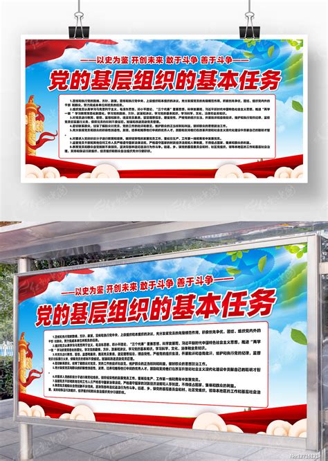 大气党的基层组织的基本任务党建展板图片下载_红动中国