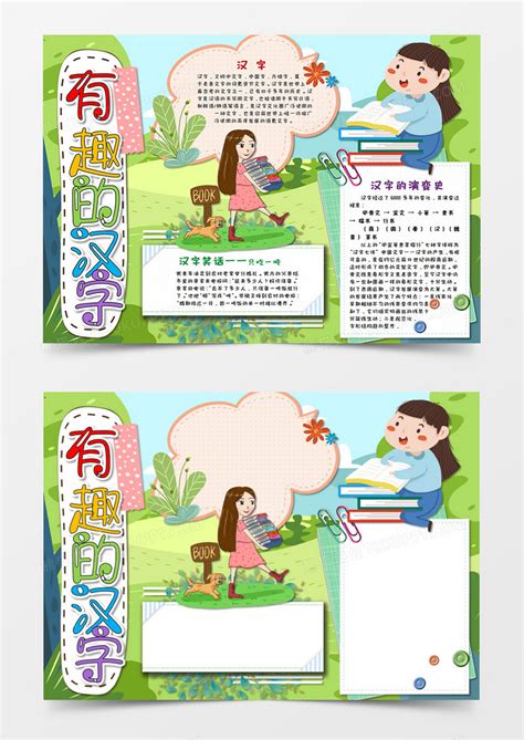卡通有趣的汉字儿童文学手抄报WORD 模板下载_有趣_图客巴巴