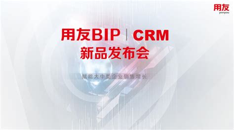 用友BIP CRM新品发布，赋能大中型企业营销增长_用友erp软件_用友财务软件免费下载