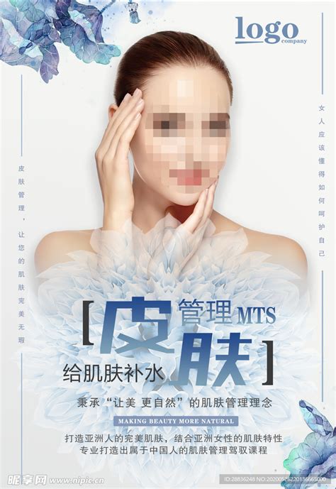 美容院皮肤管理海报 - PSD素材网