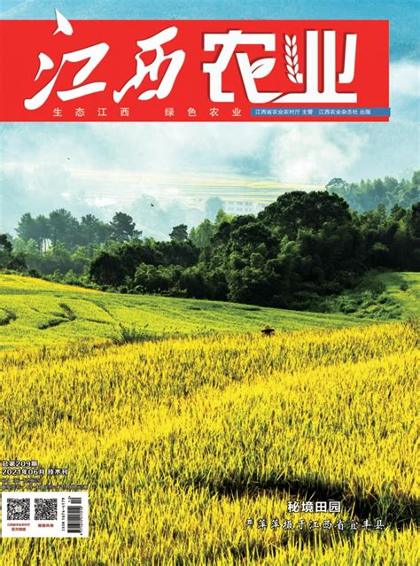 江西农业杂志-江西省级期刊-好期刊
