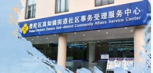 上海市普陀区人民政府长风新村街道办事处